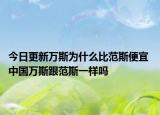 今日更新万斯为什么比范斯便宜 中国万斯跟范斯一样吗
