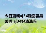 今日更新aj34鞋面容易破吗 aj34好清洗吗