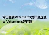 今日更新Vetements为什么这么火 Vetements好在哪