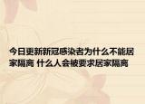 今日更新新冠感染者为什么不能居家隔离 什么人会被要求居家隔离