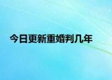 今日更新重婚判几年
