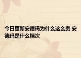 今日更新安德玛为什么这么贵 安德玛是什么档次
