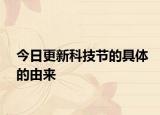 今日更新科技节的具体的由来