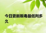 今日更新贩毒最低判多久