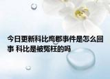 今日更新科比鹰郡事件是怎么回事 科比是被冤枉的吗
