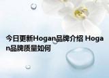 今日更新Hogan品牌介绍 Hogan品牌质量如何