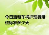 今日更新车祸护理费赔偿标准多少天