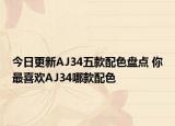今日更新AJ34五款配色盘点 你最喜欢AJ34哪款配色