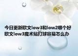今日更新欧文low3和low2哪个好 欧文low3魔术贴打球容易怎么办