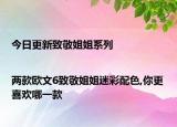 今日更新致敬姐姐系列|两款欧文6致敬姐姐迷彩配色,你更喜欢哪一款