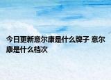 今日更新意尔康是什么牌子 意尔康是什么档次