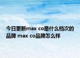 今日更新max co是什么档次的品牌 max co品牌怎么样