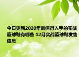 今日更新2020年最值得入手的实战篮球鞋有哪些 12月实战篮球鞋发售信息