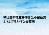 今日更新杜兰特为什么不留在勇士 杜兰特为什么去篮网