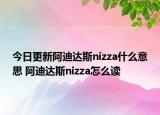 今日更新阿迪达斯nizza什么意思 阿迪达斯nizza怎么读