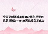今日更新匡威onestar黑色星星有几款 匡威onestar黑色掉色怎么办