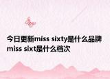 今日更新miss sixty是什么品牌 miss sixt是什么档次