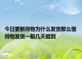 今日更新得物为什么发货那么慢 得物发货一般几天能到