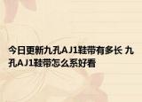 今日更新九孔AJ1鞋带有多长 九孔AJ1鞋带怎么系好看