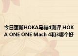 今日更新HOKA马赫4测评 HOKA ONE ONE Mach 4和3哪个好