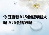 今日更新AJ5会越穿越大吗 AJ5会褶皱吗