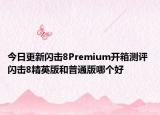 今日更新闪击8Premium开箱测评 闪击8精英版和普通版哪个好