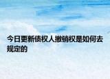 今日更新债权人撤销权是如何去规定的