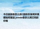 今日更新香奈儿双C圆形珍珠耳环真假如何鉴别 jennie香奈儿耳钉同款价格