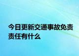 今日更新交通事故免责责任有什么