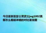今日更新亚瑟士黑武士jog1002真假怎么看超详细的对比鉴定图