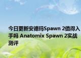 今日更新安德玛Spawn 2值得入手吗 Anatomix Spawn 2实战测评