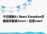 今日更新AJ React Elevation开箱测评前掌Zoom＋后掌react