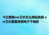 今日更新ow卫衣怎么辨别真假 ow卫衣里面有根绳子干啥的