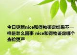 今日更新nice和得物鉴定结果不一样是怎么回事 nice和得物鉴定哪个查验更严