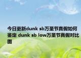 今日更新dunk sb万圣节真假如何鉴定 dunk sb low万圣节真假对比图