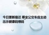 今日更新宿迁 乘坐公交车应主动出示健康码绿码