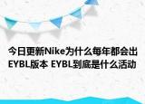 今日更新Nike为什么每年都会出EYBL版本 EYBL到底是什么活动