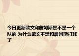 今日更新欧文和詹姆斯是不是一个队的 为什么欧文不想和詹姆斯打球了