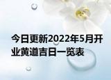 今日更新2022年5月开业黄道吉日一览表