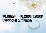 今日更新LGBTQ里的Q什么意思 LGBTQ为什么用彩虹色