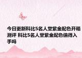 今日更新科比5名人堂紫金配色开箱测评 科比5名人堂紫金配色值得入手吗