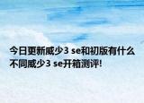 今日更新威少3 se和初版有什么不同威少3 se开箱测评!