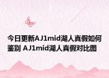 今日更新AJ1mid湖人真假如何鉴别 AJ1mid湖人真假对比图