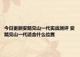 今日更新安踏见山一代实战测评 安踏见山一代适合什么位置