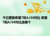 今日更新库里7和AJ34对比 库里7和AJ34对比选哪个