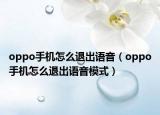 oppo手机怎么退出语音（oppo手机怎么退出语音模式）