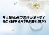 今日更新匹克态极穿几天就不软了是怎么回事 匹克态极真的那么好吗