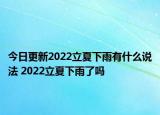 今日更新2022立夏下雨有什么说法 2022立夏下雨了吗