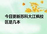 今日更新苏科大江枫校区是几本