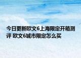 今日更新欧文6上海限定开箱测评 欧文6城市限定怎么买